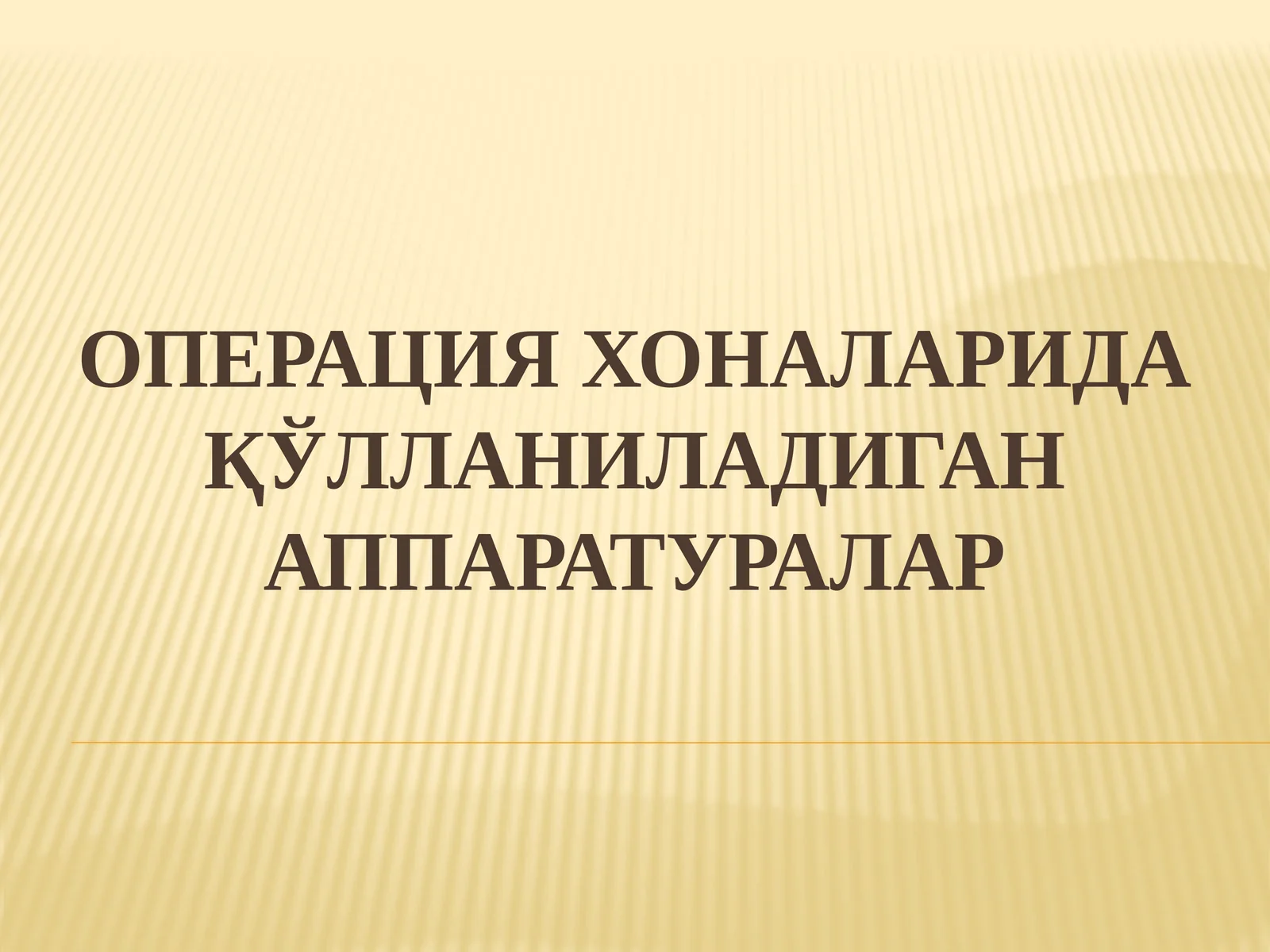 Операция хоналарида қўлланиладиган аппаратуралар