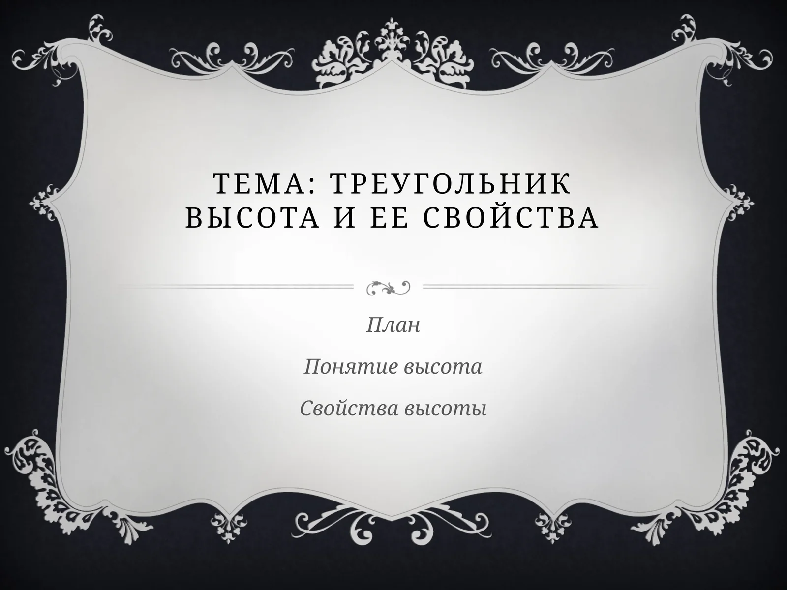 Треугольник. Высота и ее свойства