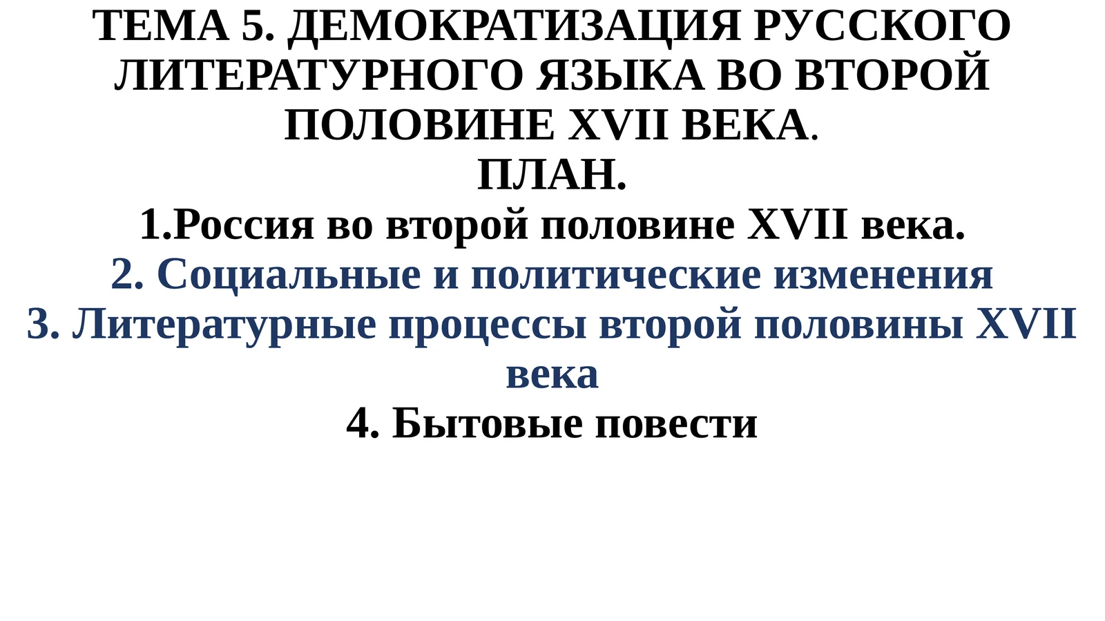 Демократизация русского литературного языка во второй половине XVII века