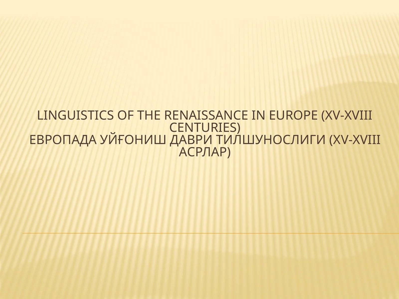 Avrupa'da Rönesans Dilbilimi (XV-XVIII yüzyıllar)