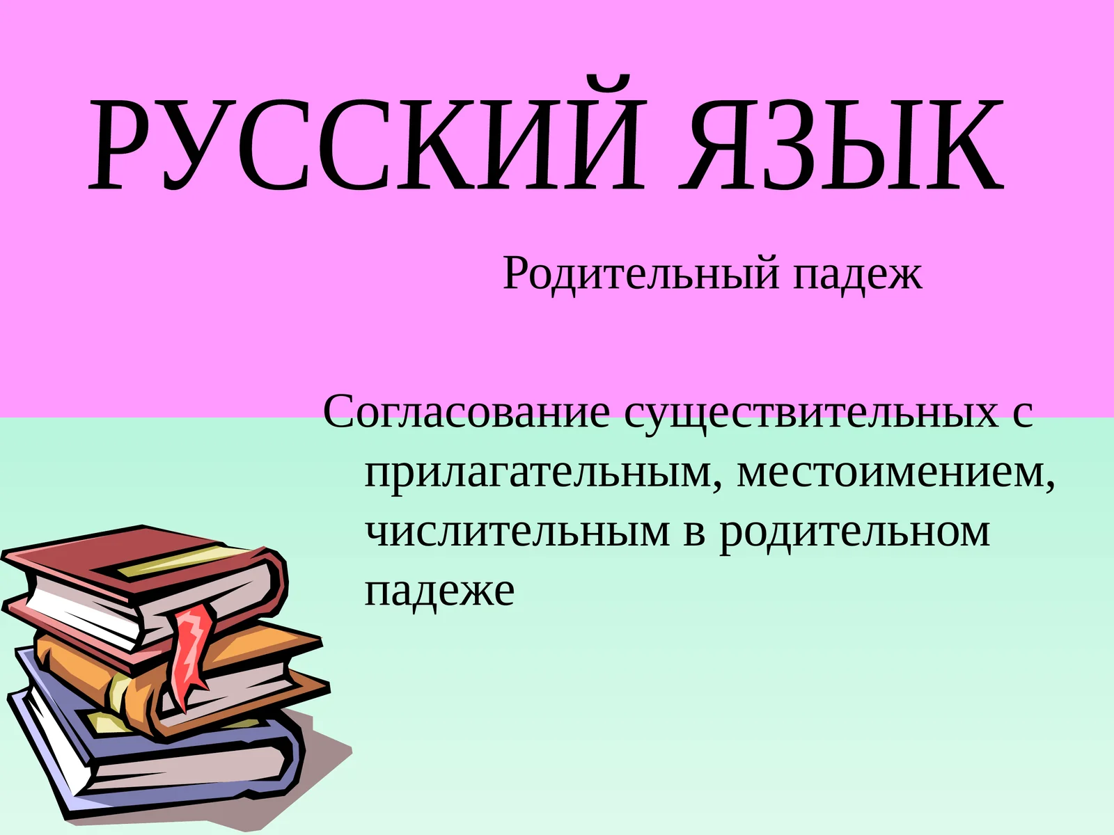 Родительный падеж