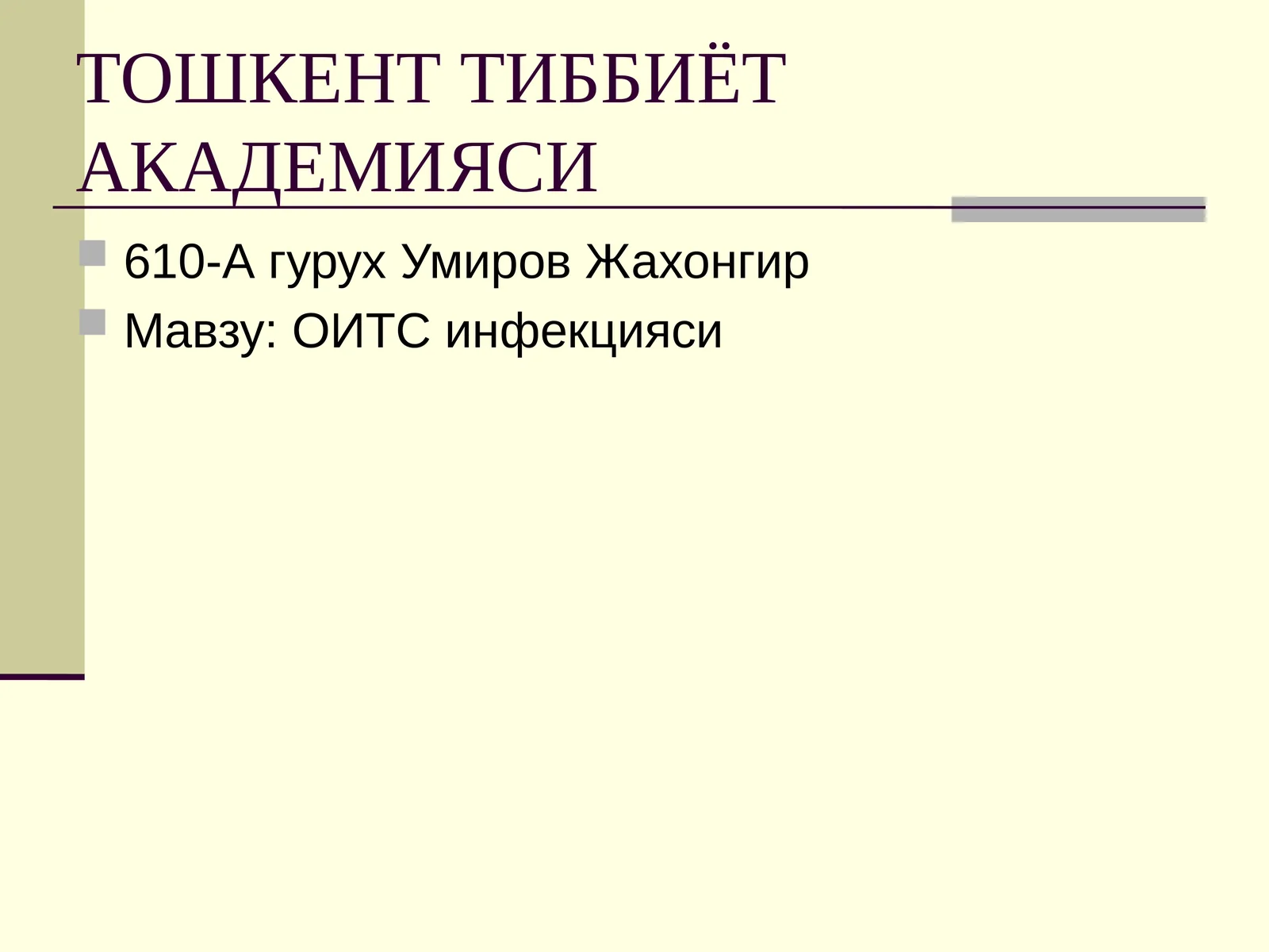 ОИТСинфекцияси
