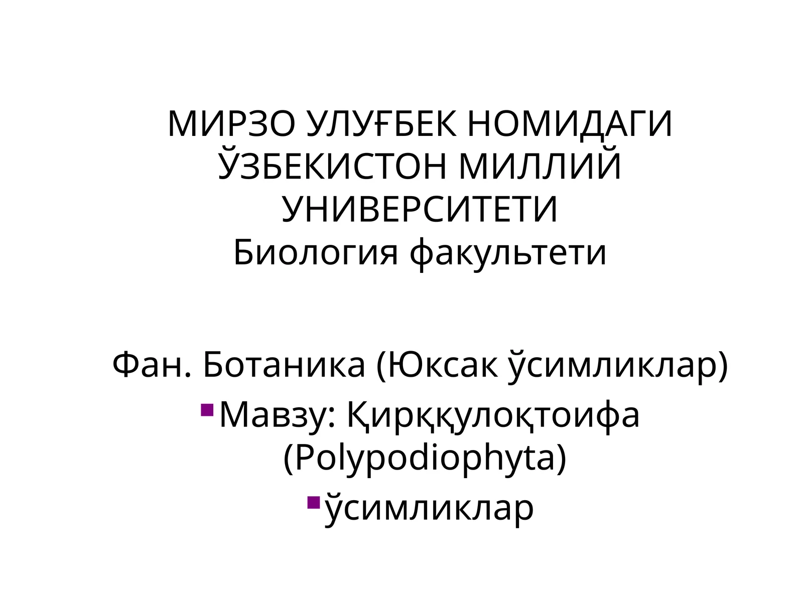 Қирққулоқтоифа ўсимликлар (Polypodiophyta)