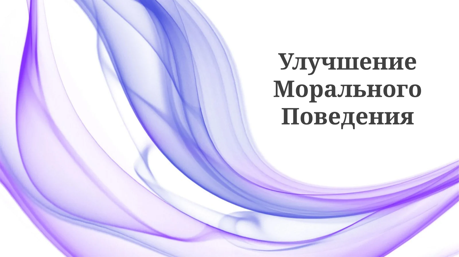 Улучшение Морального Поведения