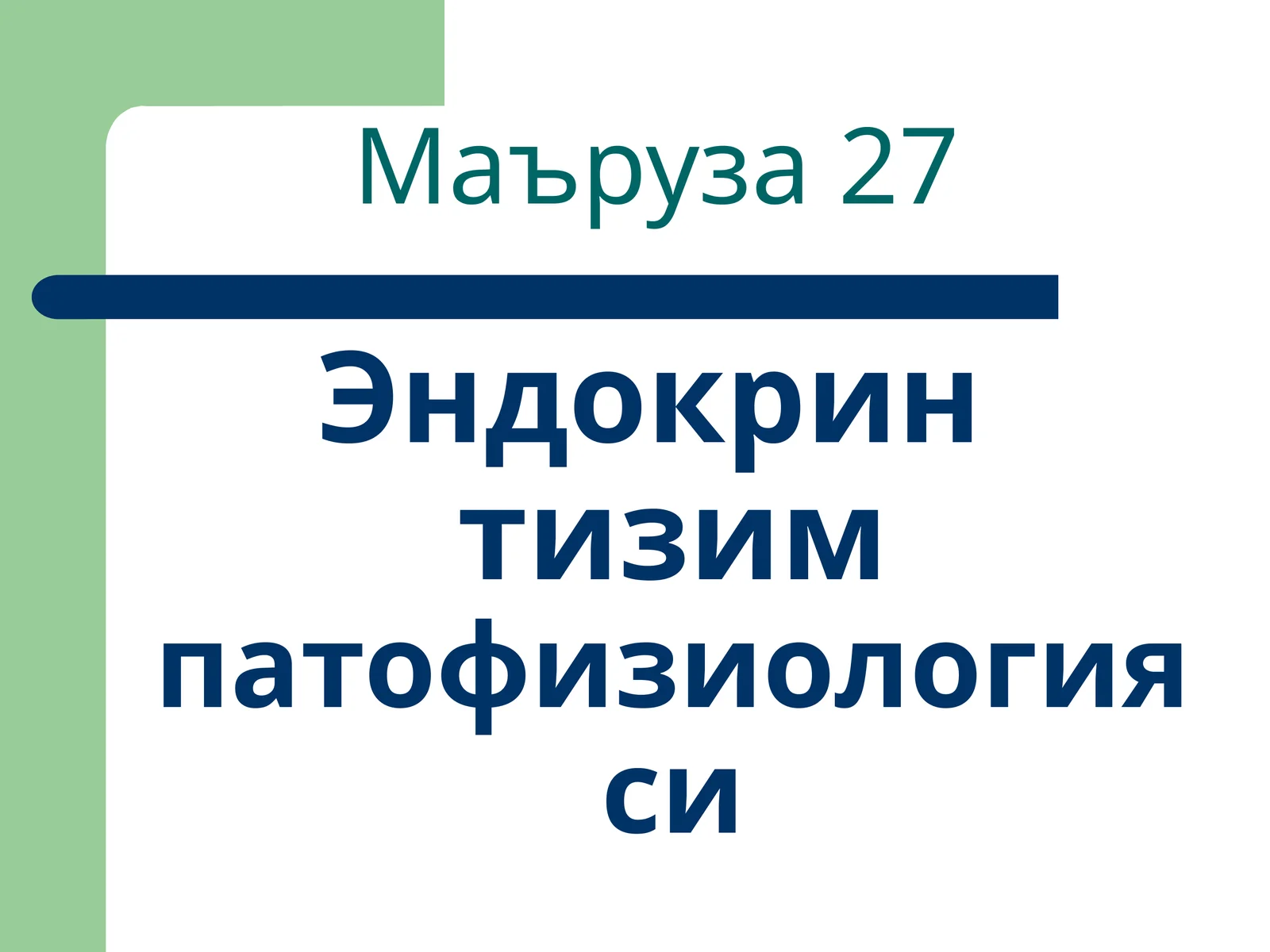 Эндокрин тизимпатофизиологияси