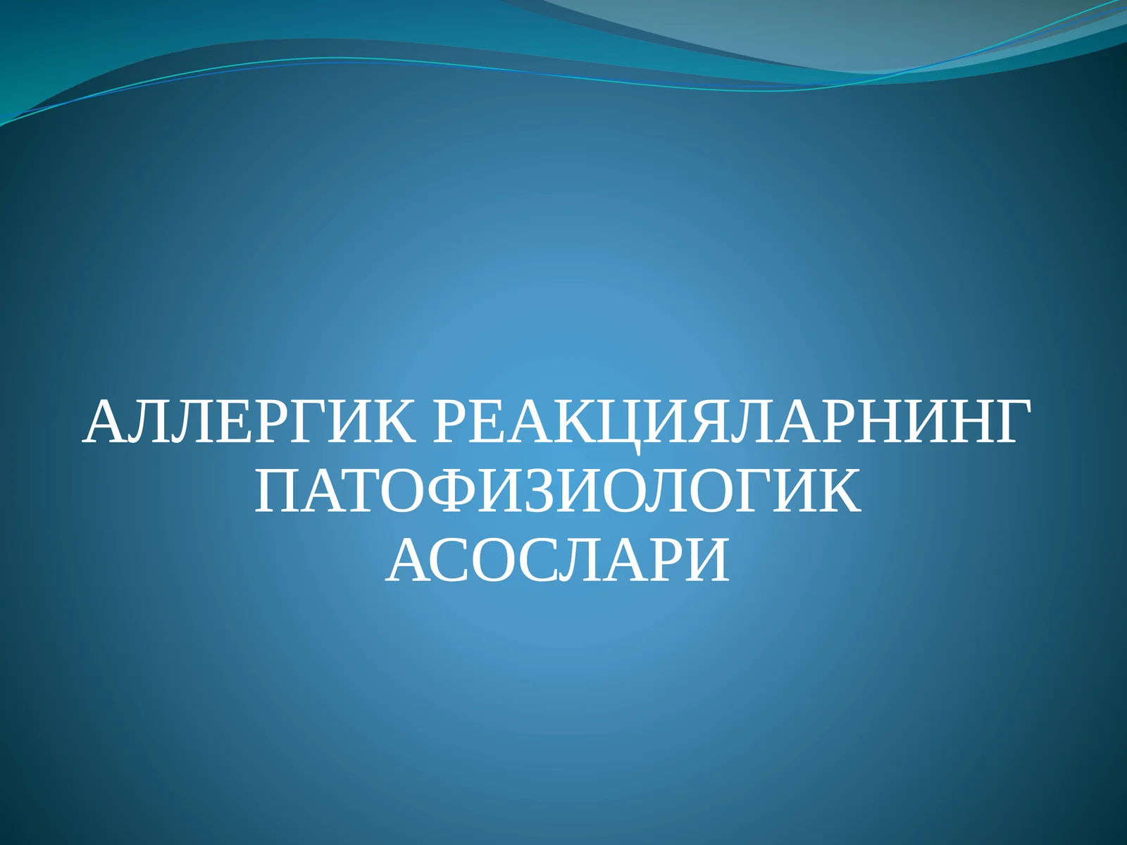 АЛЛЕРГИК РЕАКЦИЯЛАРНИНГ ПАТОФИЗИОЛОГИК АСОСЛАРИ