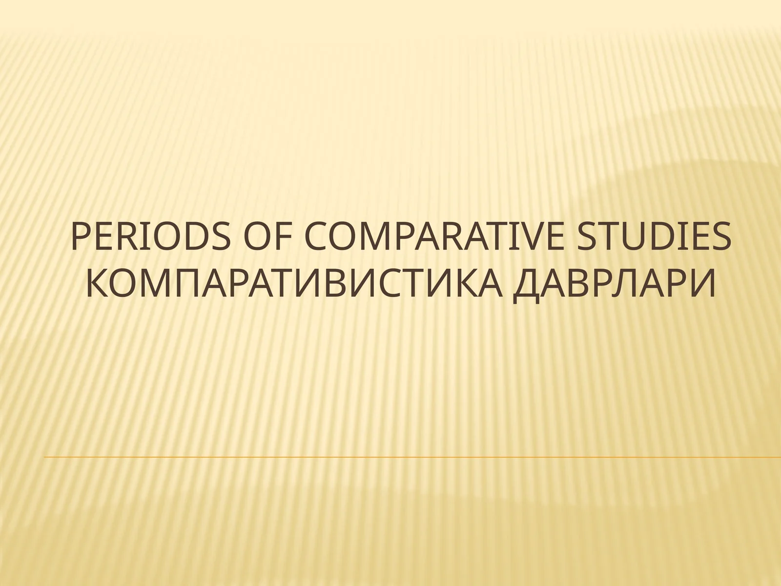 Компаративистика даврлари