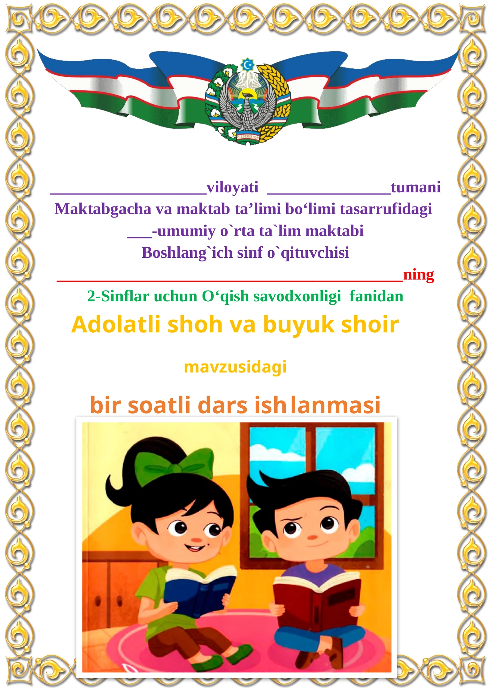 Adolatli shoh va buyuk shoir mavzusida 2-sinf O'qish fanidan dars ishlanmasi