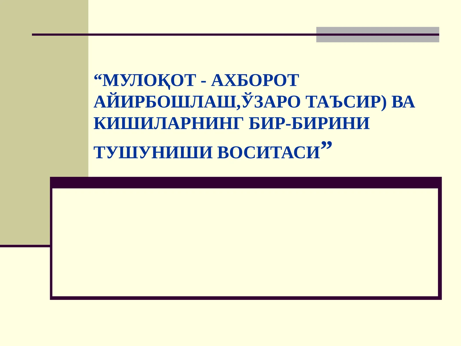 МУЛОҚОТ - АХБОРОТ АЙИРБОШЛАШ, ЎЗАРО ТАЪСИР) ВА КИШИЛАРНИНГ БИР-БИРИНИ ТУШУНИШИ ВОСИТАСИ