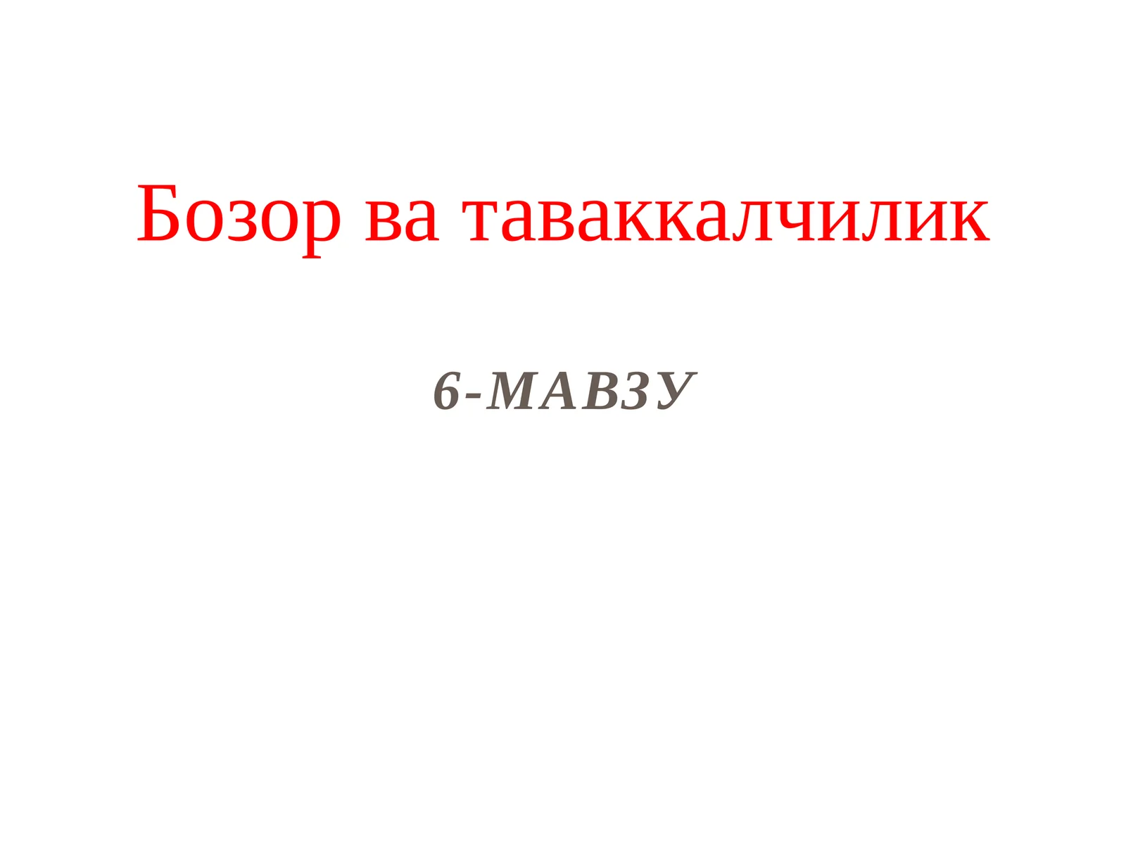 Бозор ватаваккалчилик