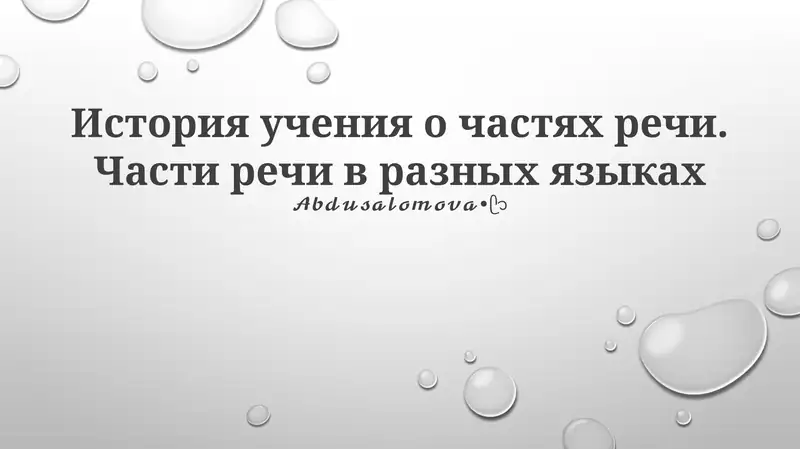 So'z turkumlarining evolyutsiyasi va divergensiyasi