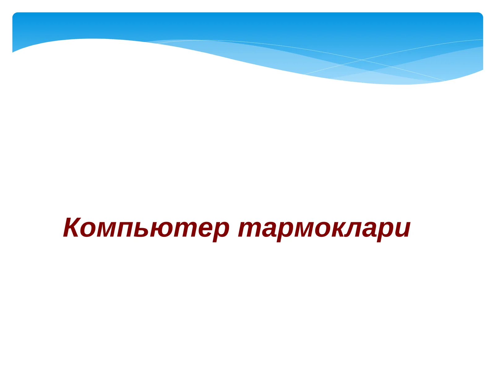 Компьютер тармоклари