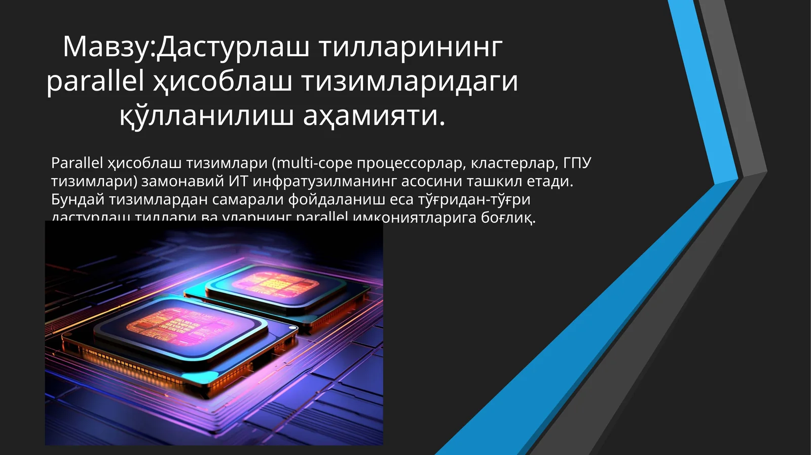 Дастурлаш тилларининг parallel ҳисоблаш тизимларидаги қўлланилиш аҳамияти