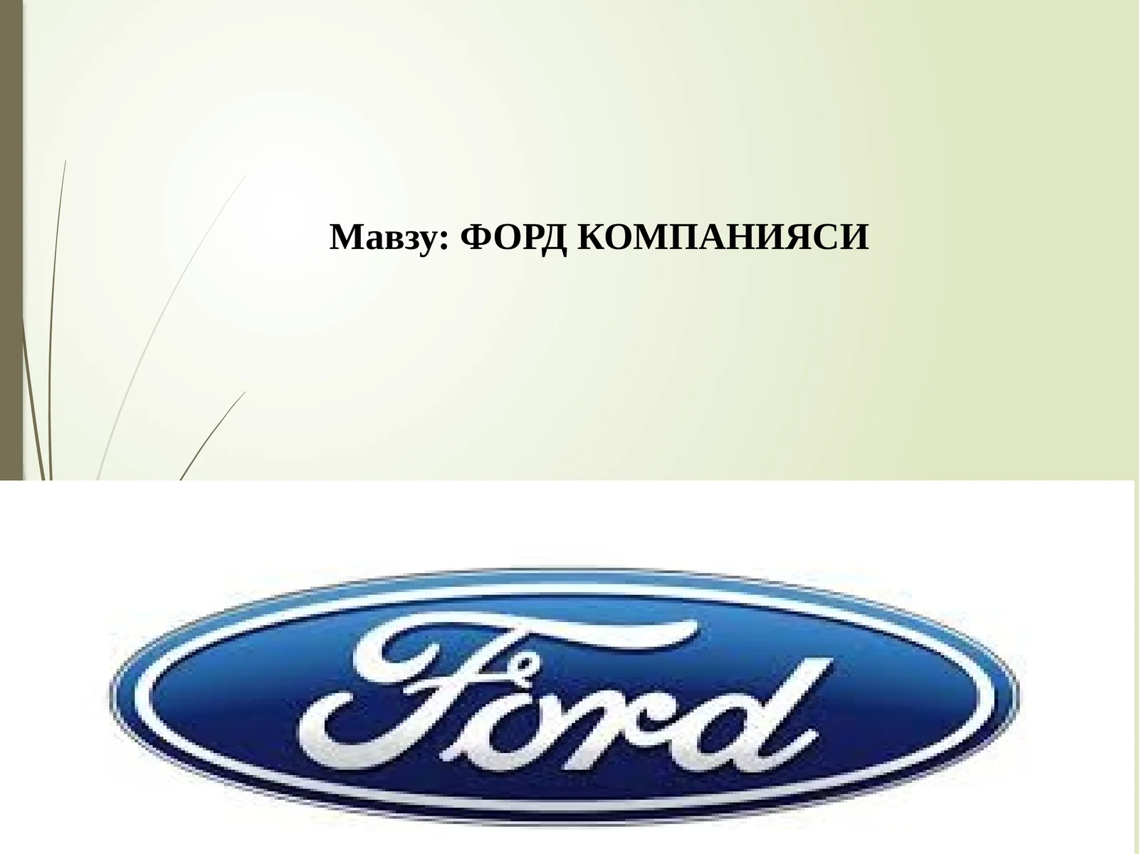 ФОРД КОМПАНИЯСИ