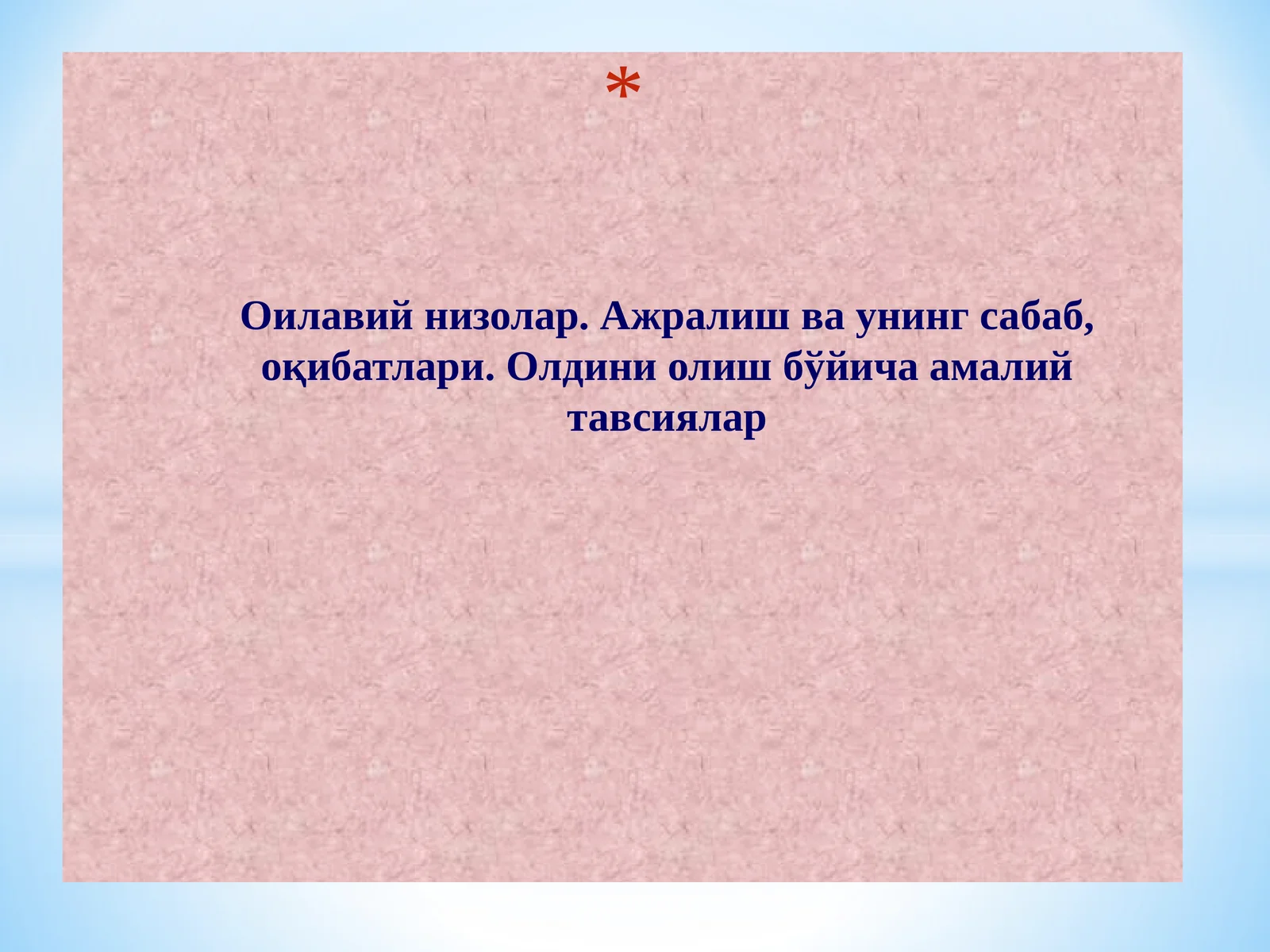 Оилавий низолар. Ажралиш ва унинг сабаб, оқибатлари. Олдини олиш бўйича амалий тавсиялар
