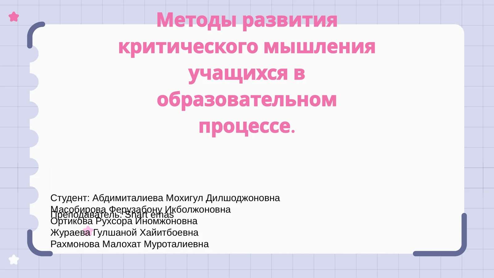 Методы развития критического мышления учащихся в образовательном процессе