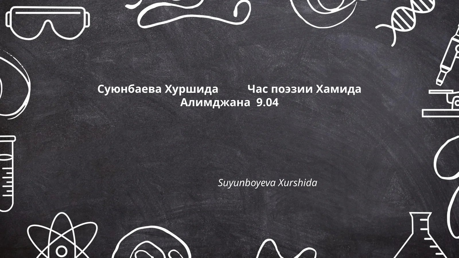 Суюнбаева Хуршида Час поэзии Хамида Алимджана 9.04