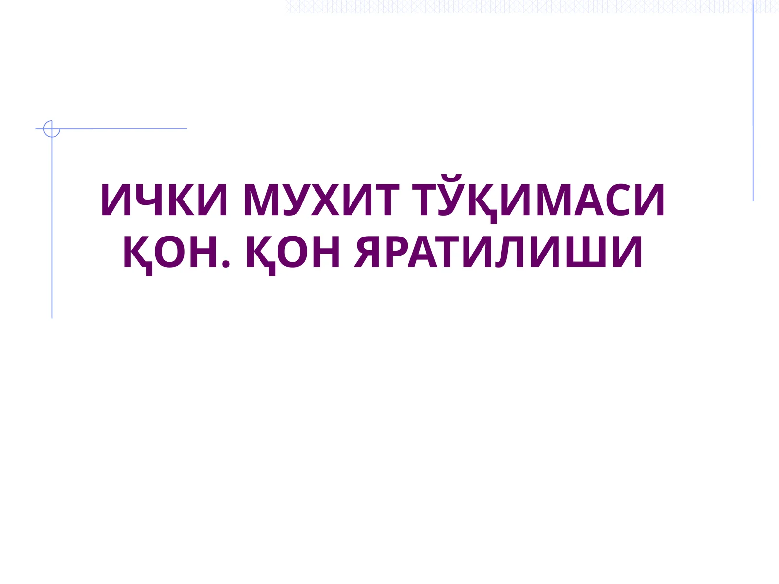 Ички муҳит тўқимаси