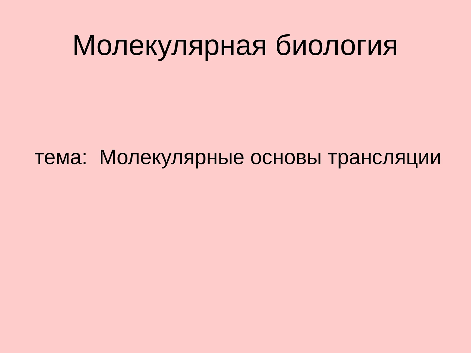 Молекулярная биология