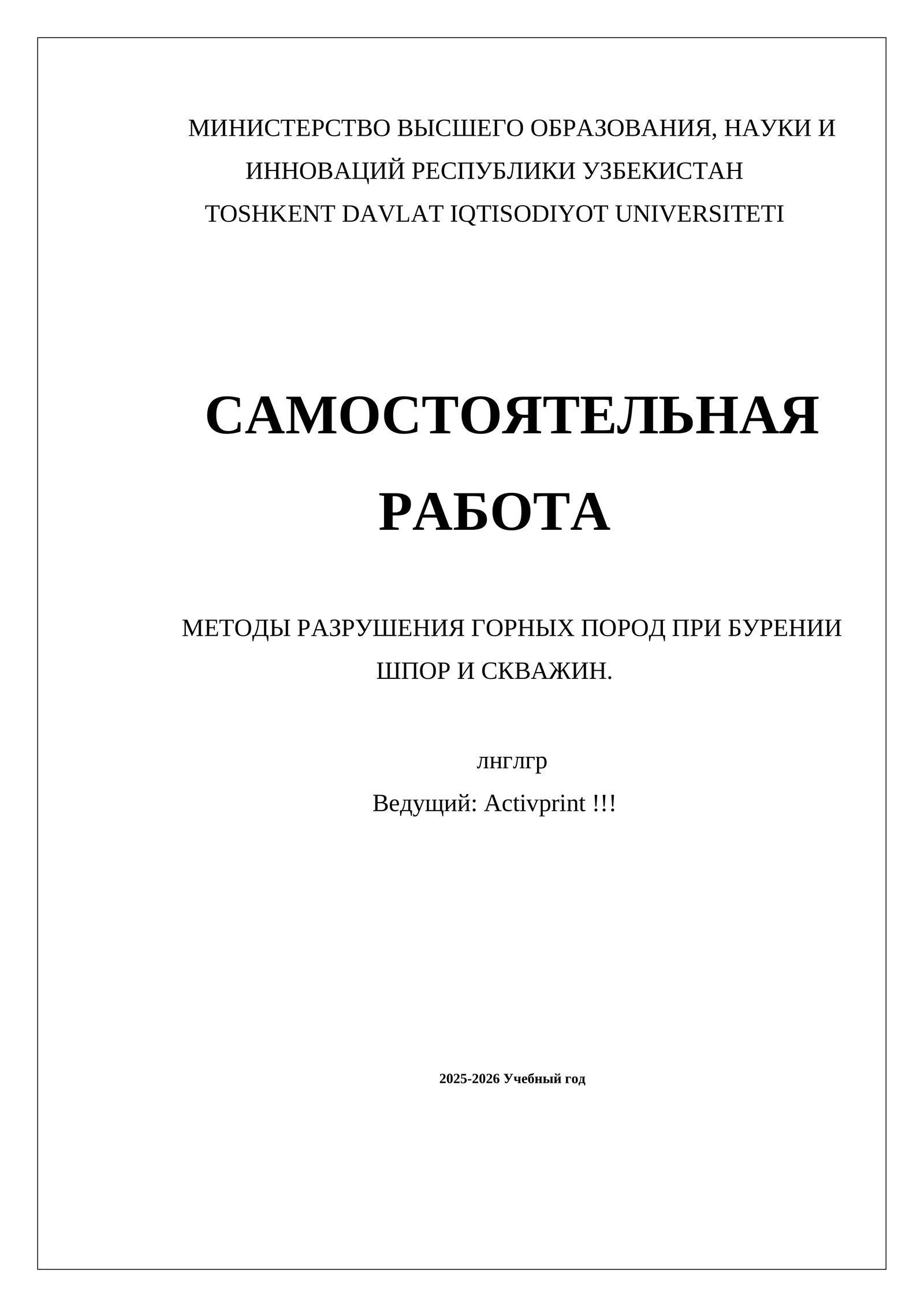 МЕТОДЫ РАЗРУШЕНИЯ ГОРНЫХ ПОРОД ПРИ БУРЕНИИ ШПОР И СКВАЖИН