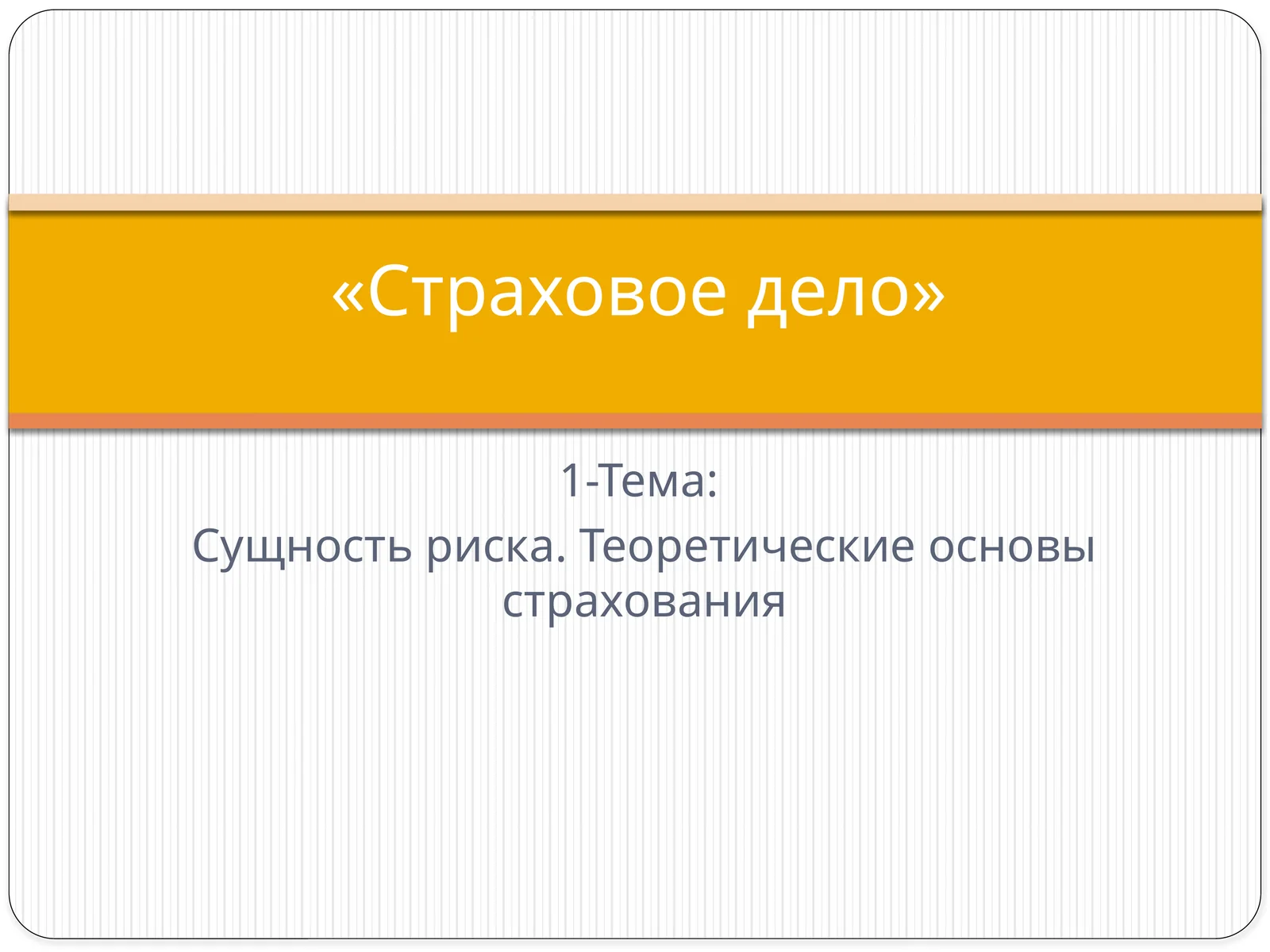 Страховое дело