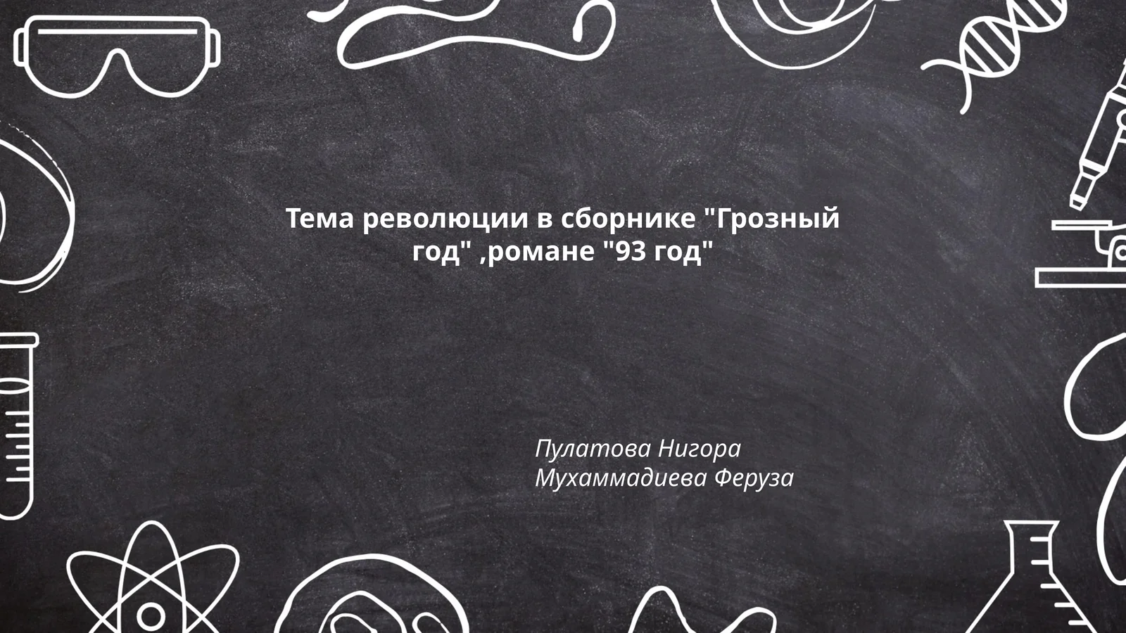 Тема революции в сборнике "Грозный год", романе "93 год"