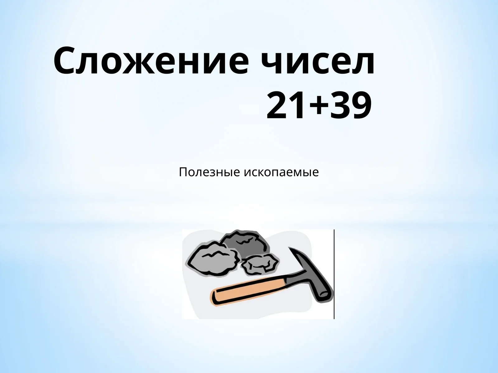 Решите примеры по образцу