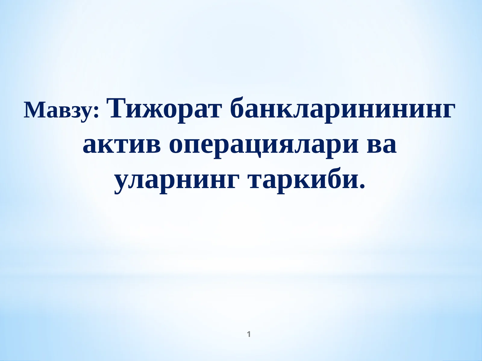 Тижорат банкларинининг актив операциялари ва уларнинг таркиби