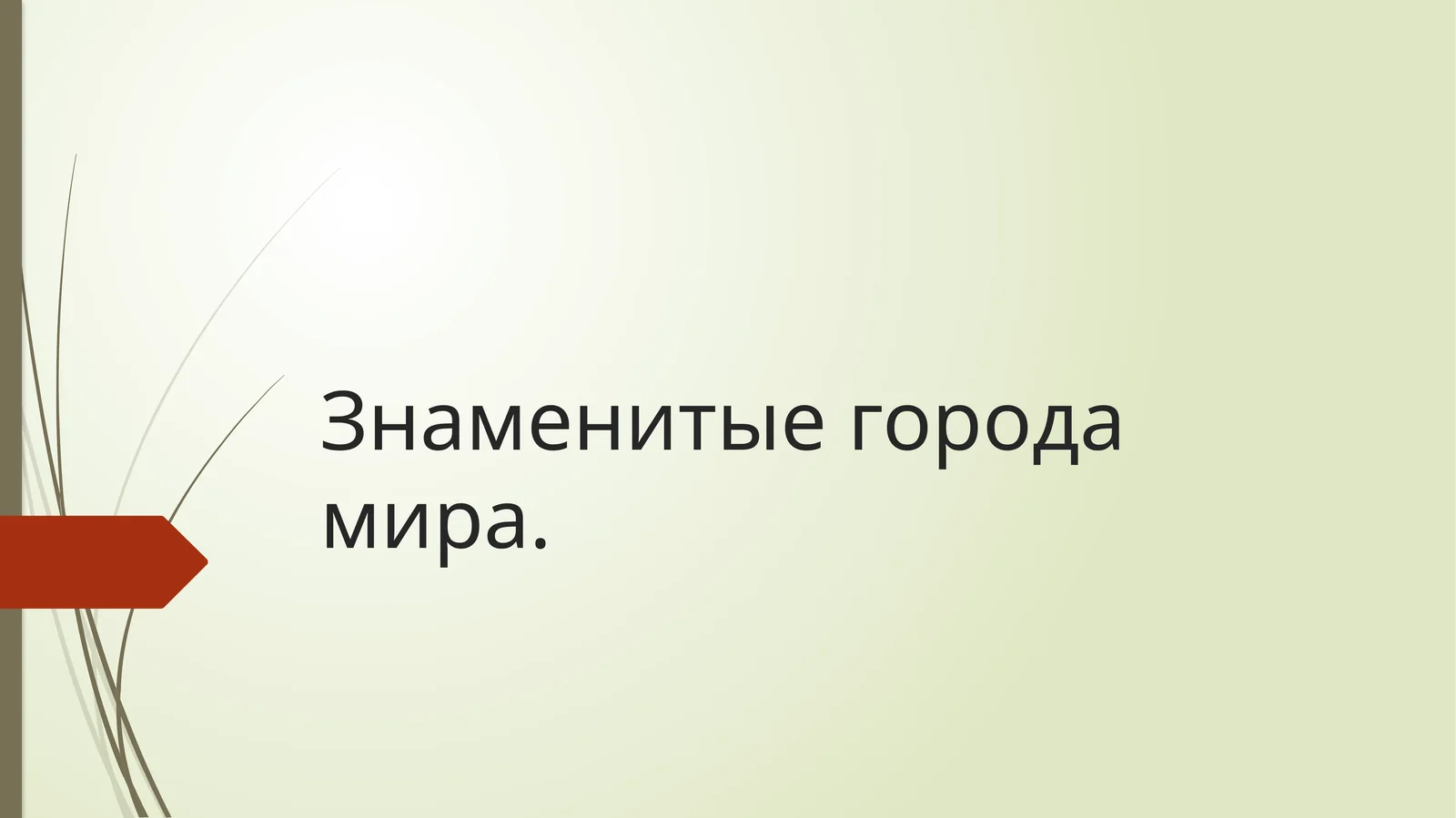 Знаменитые города мира