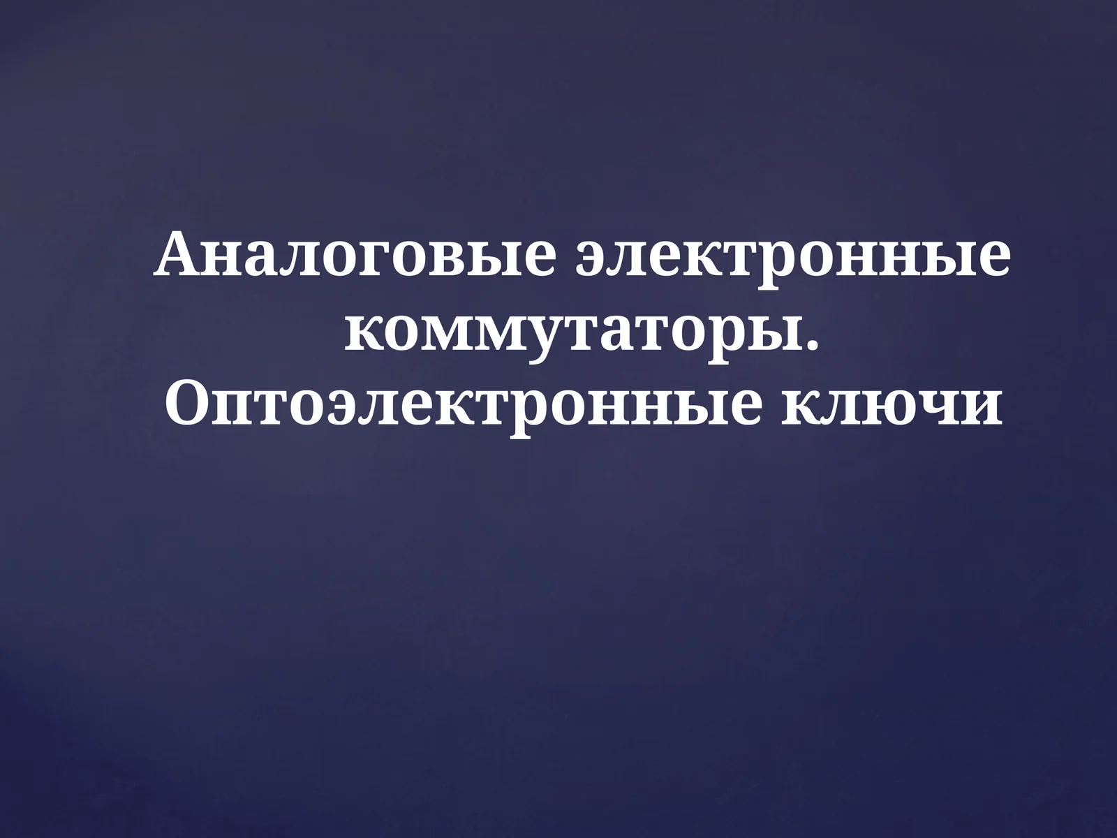 Тиристор(тринистор)