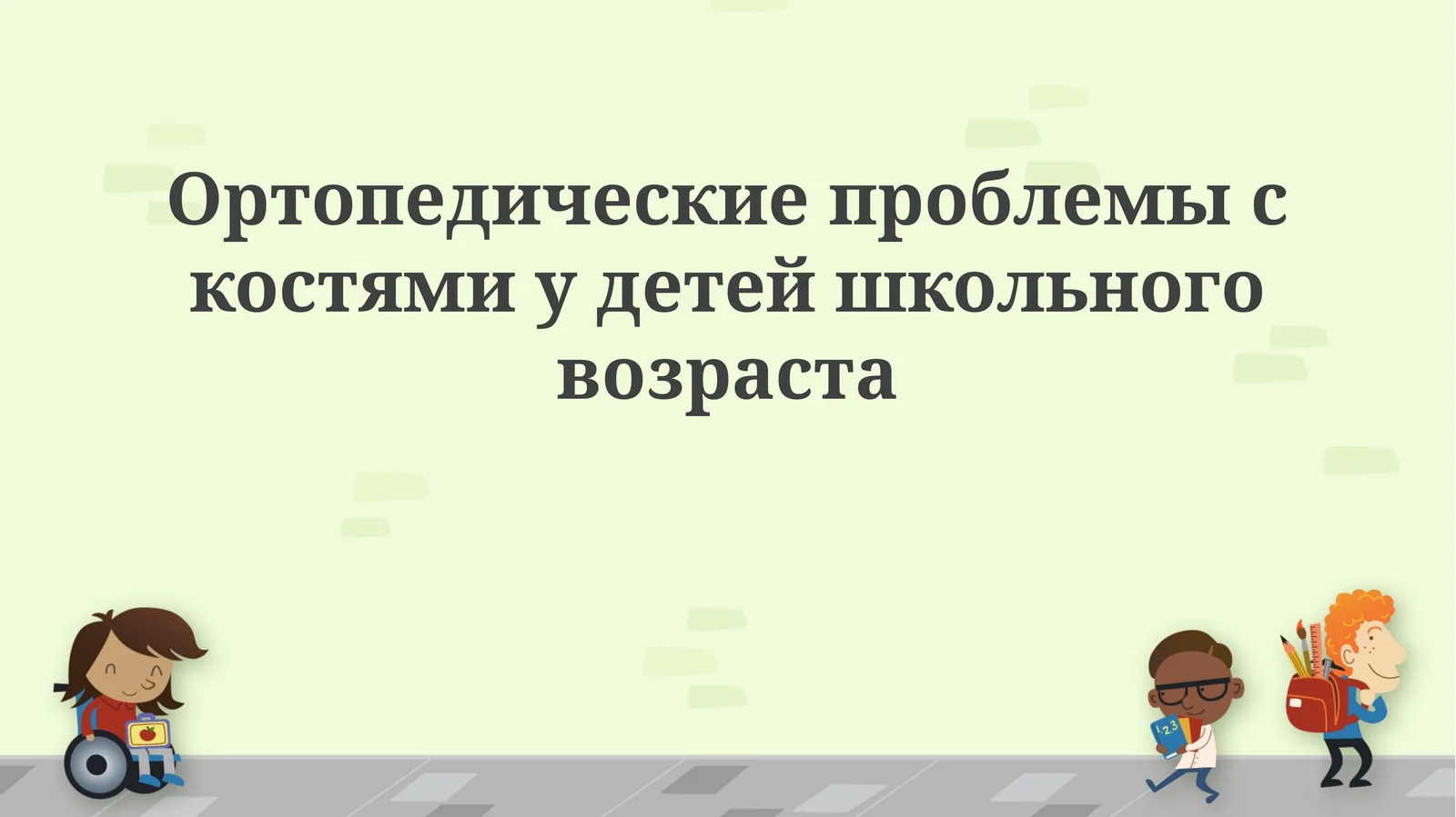 Ортопедические проблемы с костями у детей школьного возраста