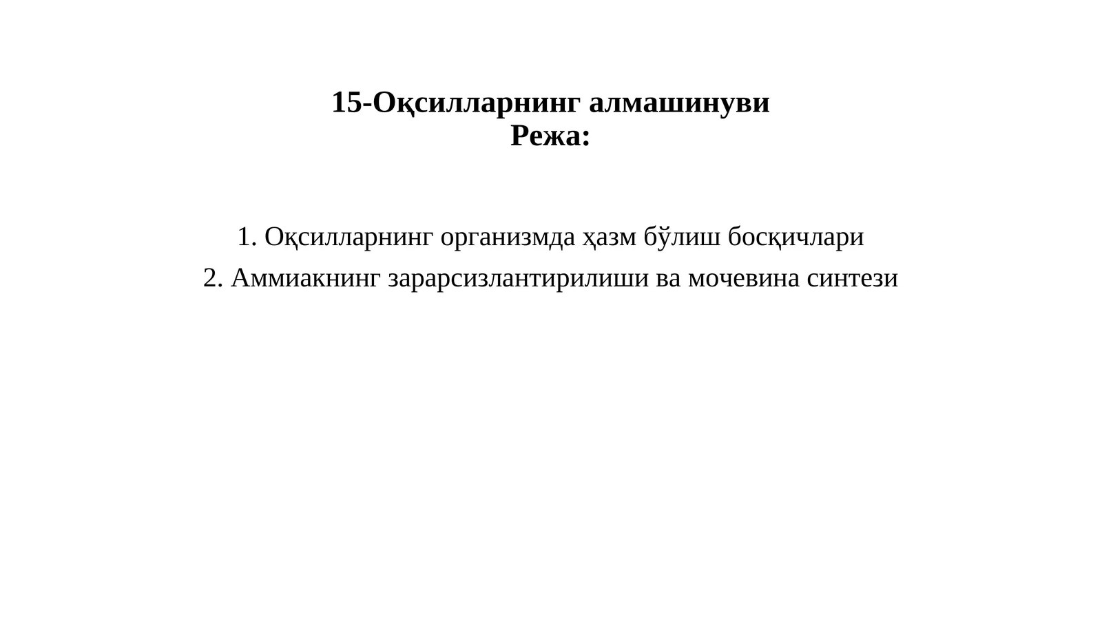 Оқсилларнинг алмашинуви
