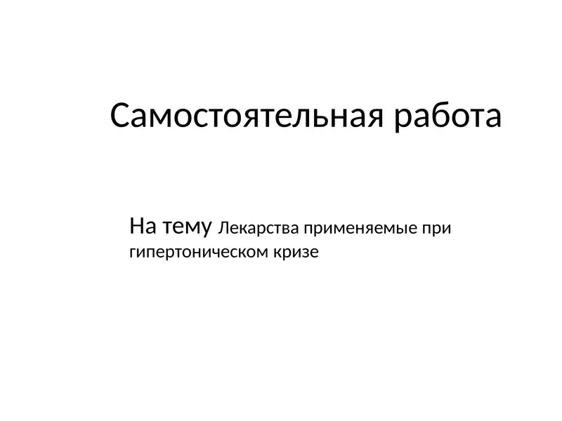 Лекарства применяемые при гипертоническом кризе