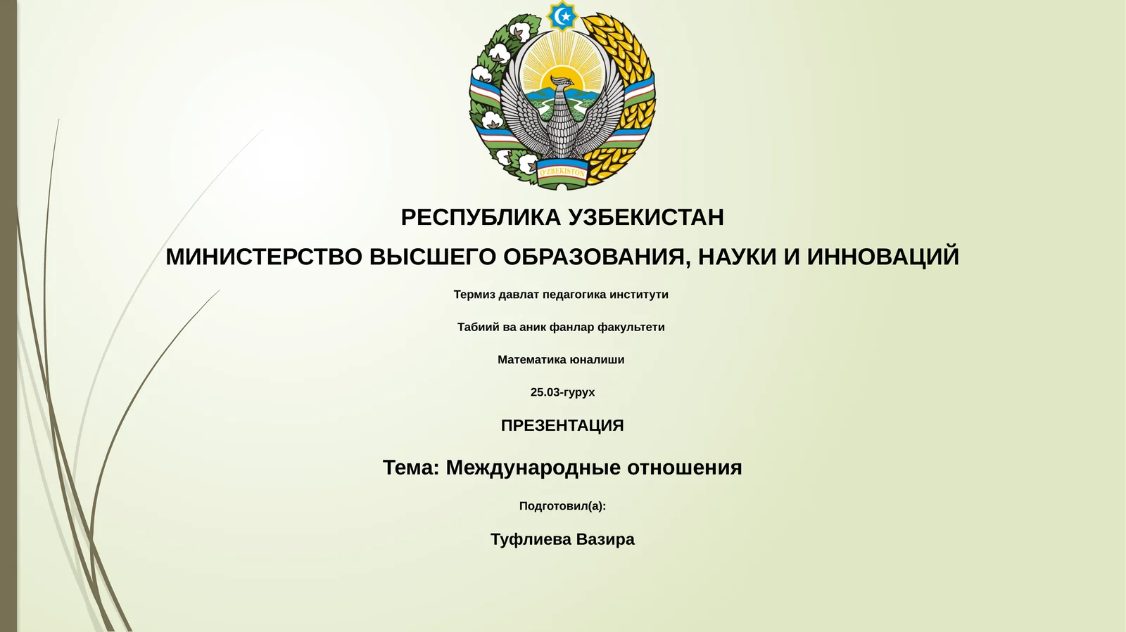 Презентация "Международные отношения"