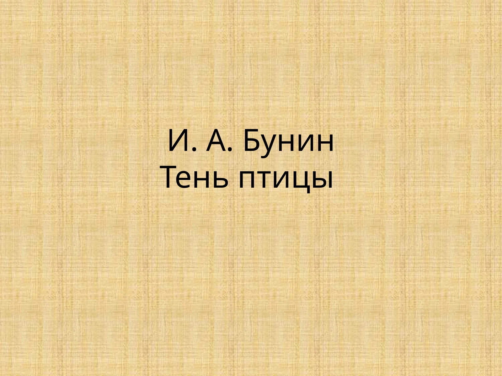 И.А.БунинТеньптицы