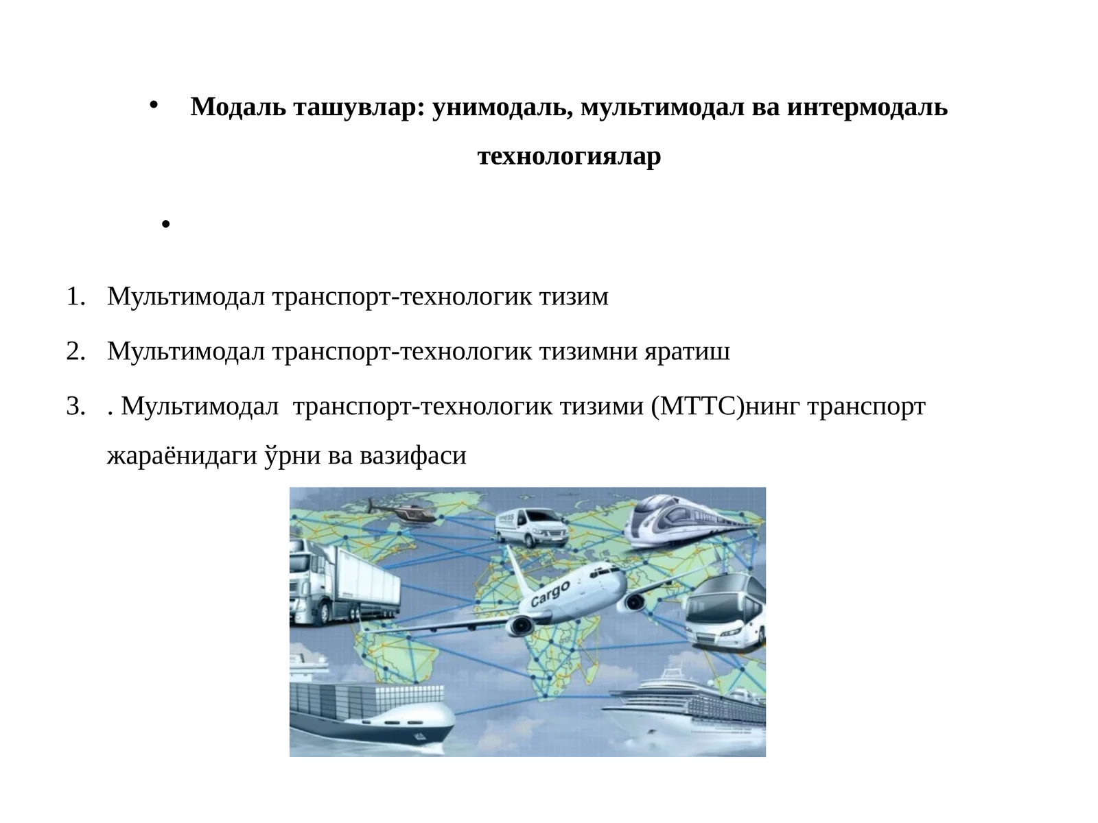 Модаль ташувлар: унимодаль, мультимодал ва интермодаль технологиялар