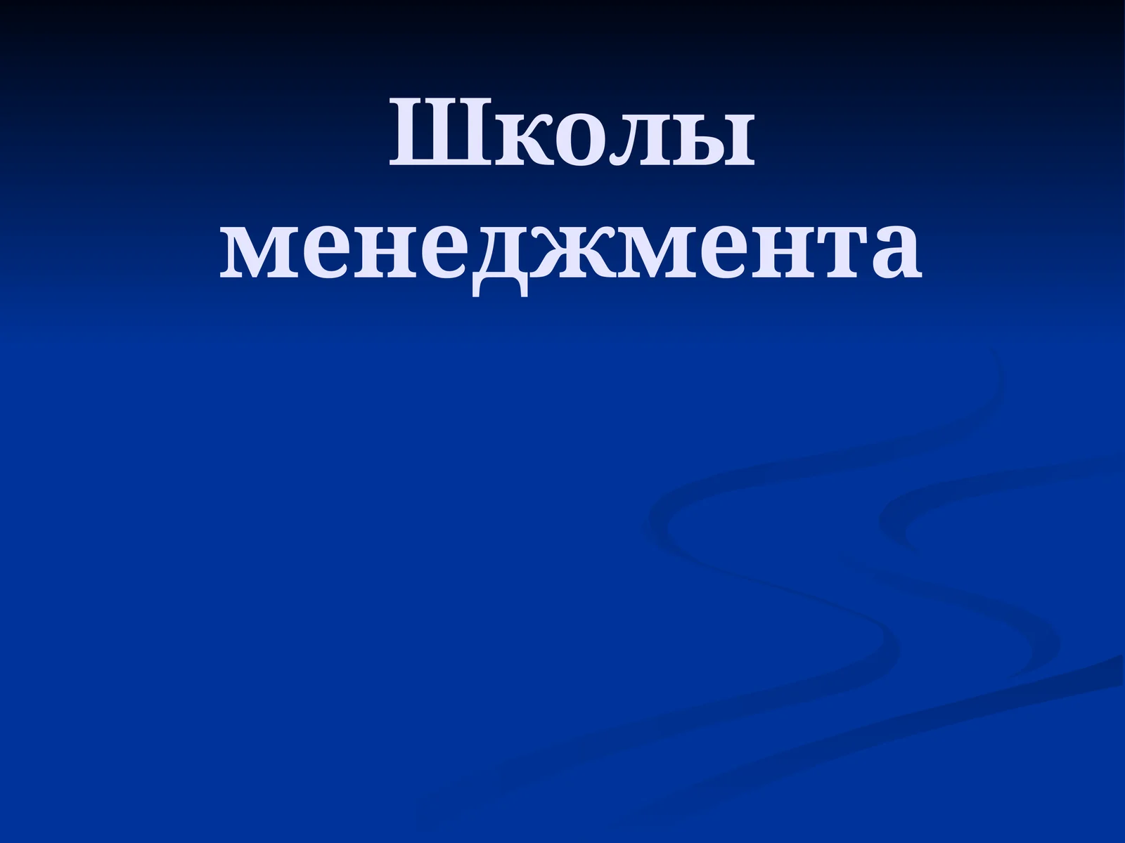 Школы менеджмента