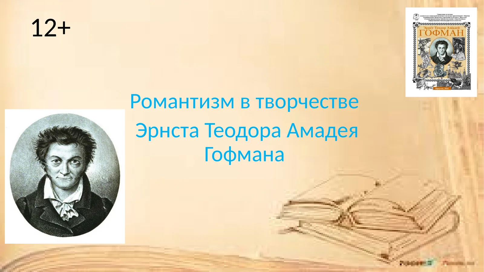 Романтизм в творчестве Эрнста Теодора Амадея Гофмана