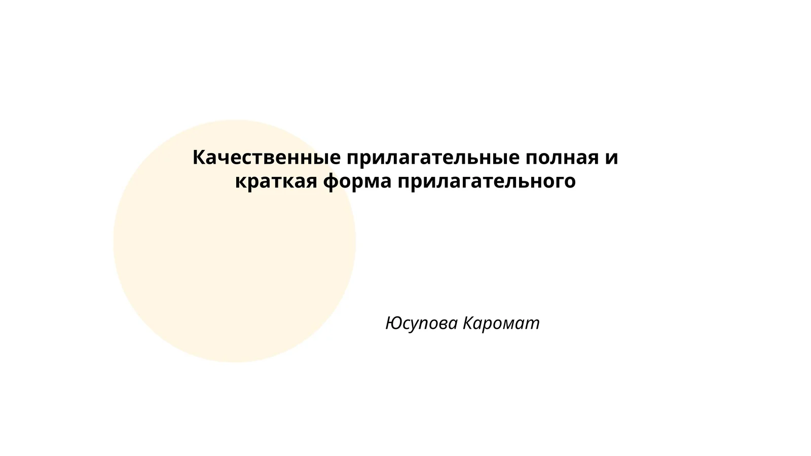 Качественные прилагательные полная и краткая форма прилагательного