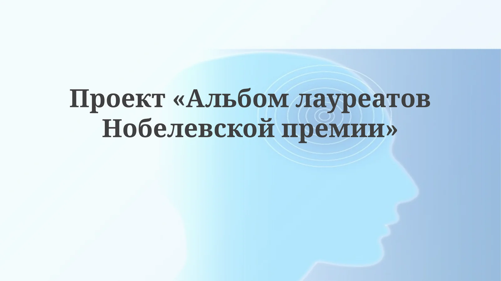 Проект«АльбомлауреатовНобелевскойпремии»