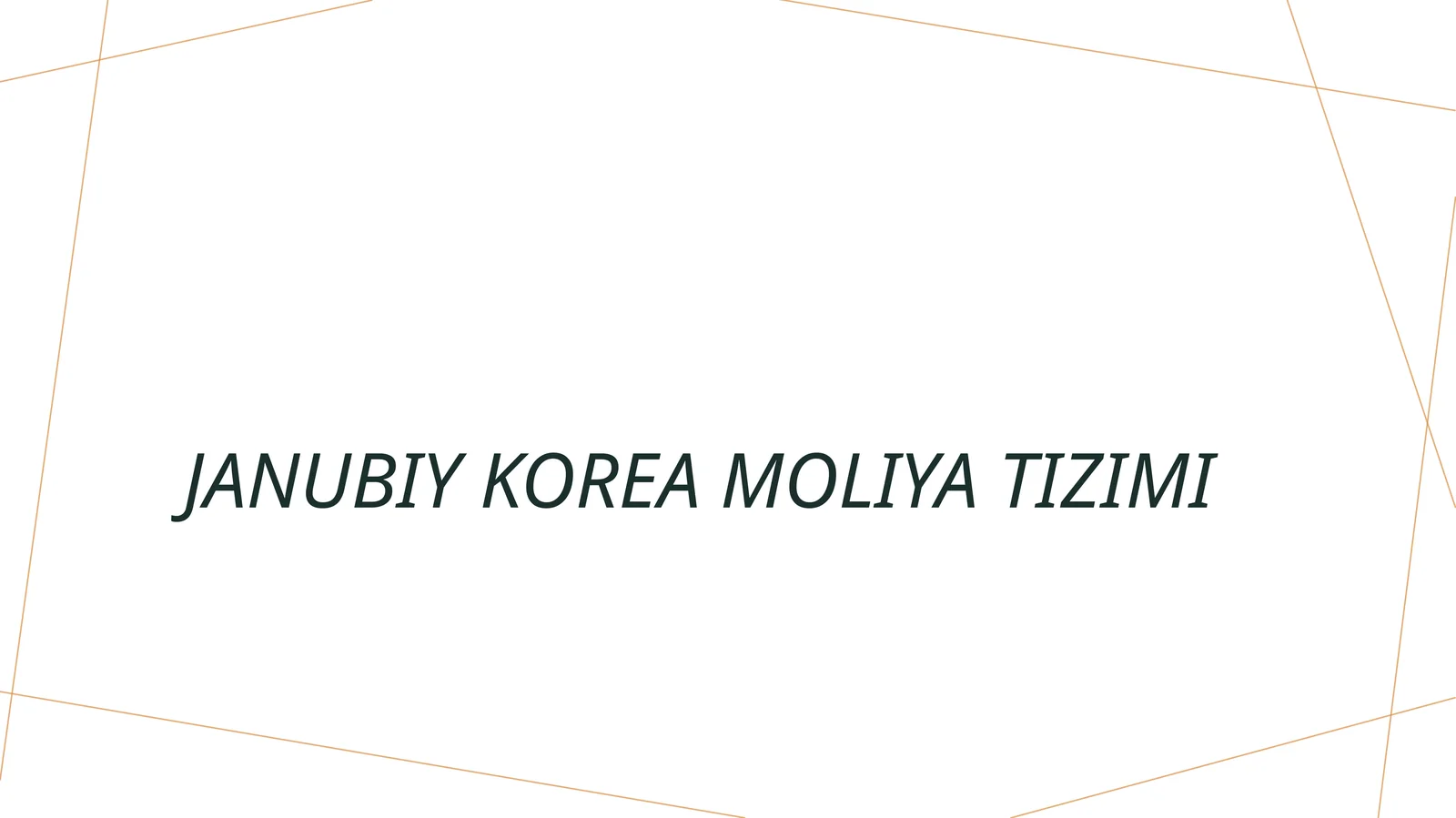 Janubiy Korea moliya tizimi