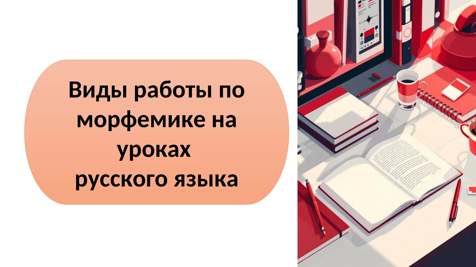 Виды работы по морфемике на уроках русского языка