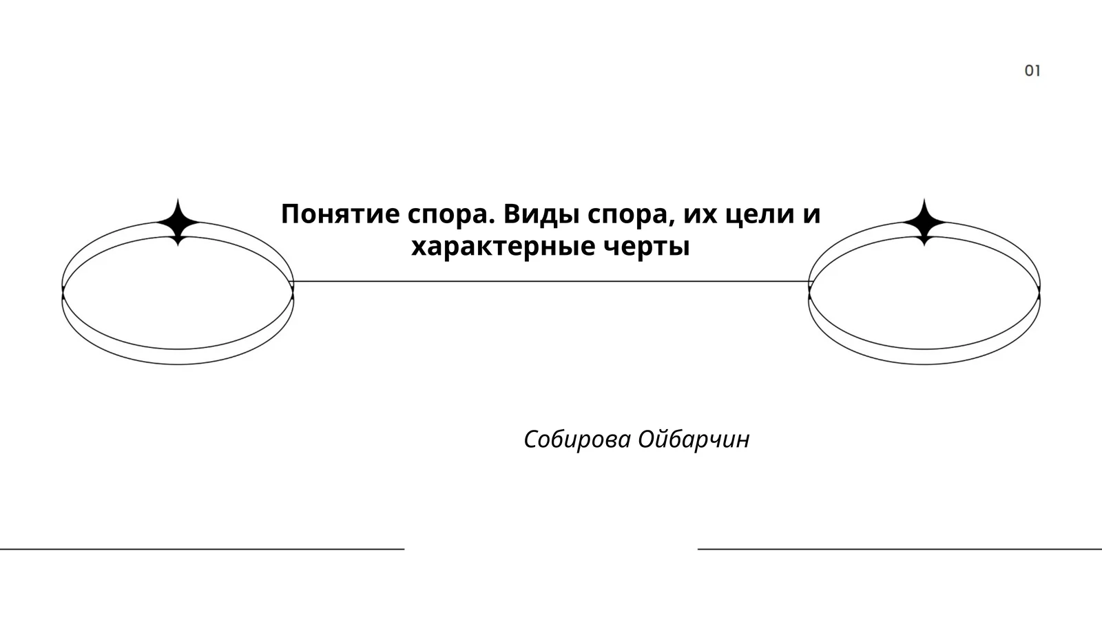 Понятие спора. Виды спора, их цели и характерные черты