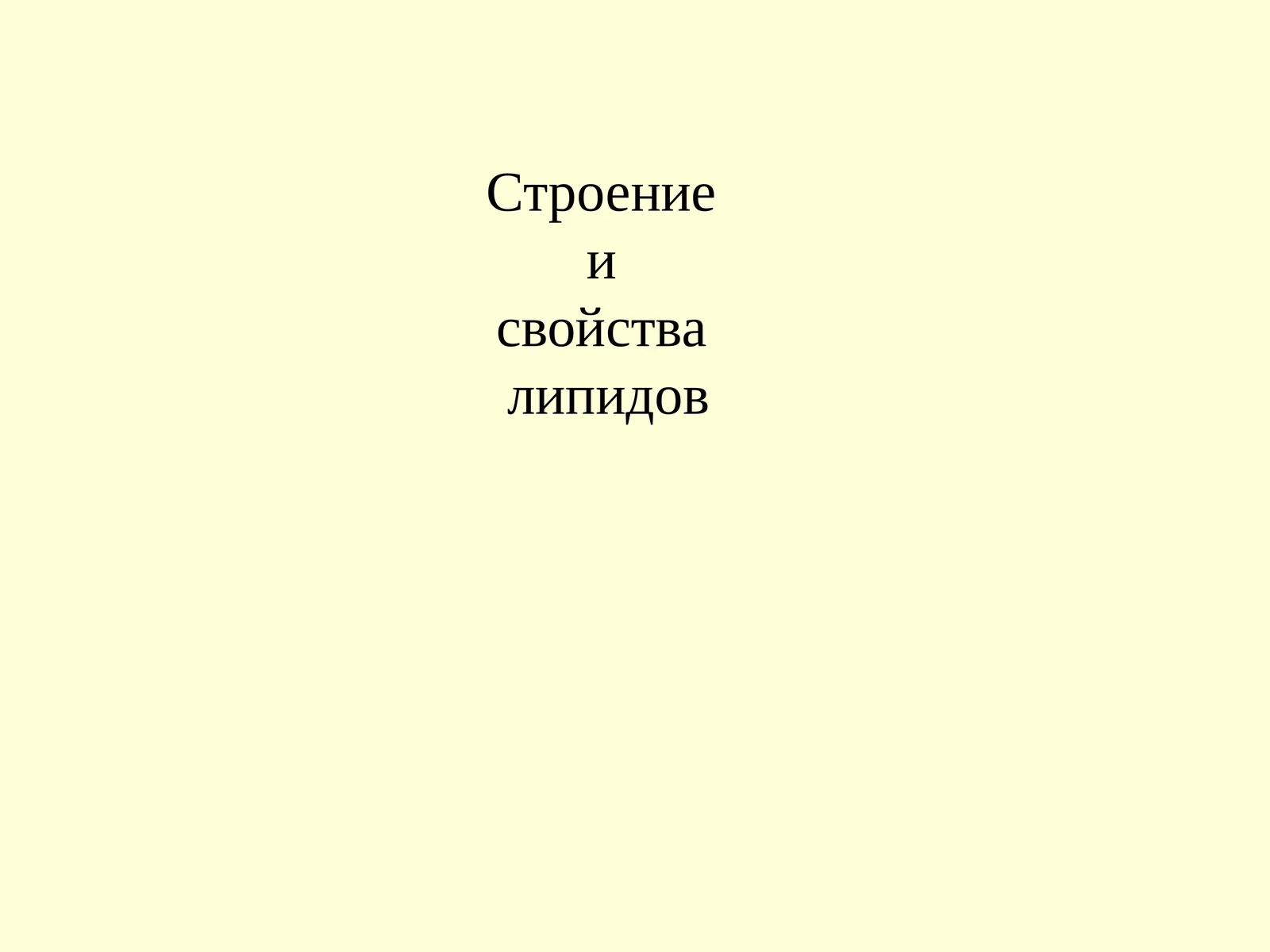 Строение и свойства липидов