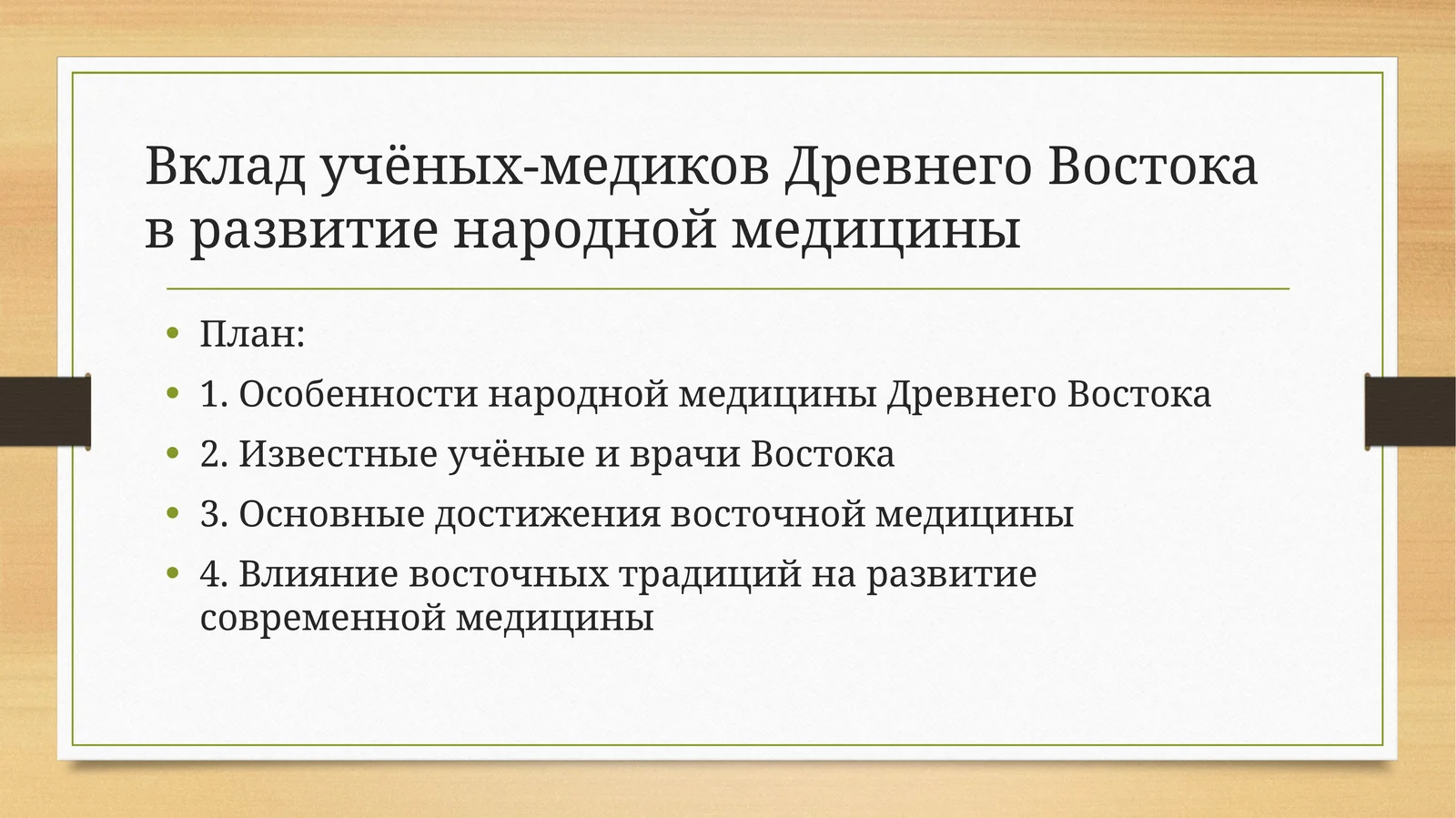 Вклад учёных-медиков Древнего Востока в развитие народной медицины