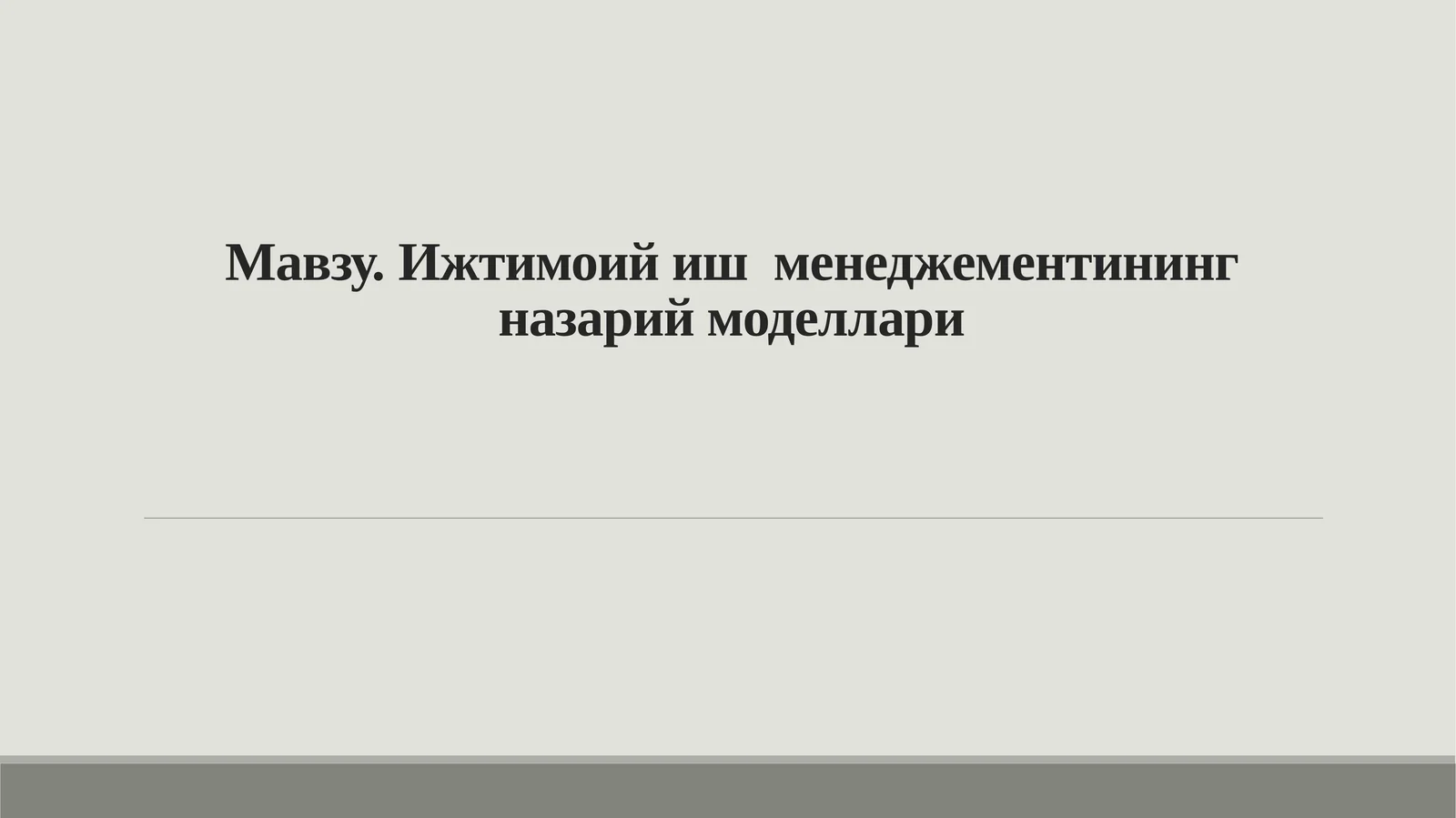 Ижтимоийиш менеджементининг назарий моделлари