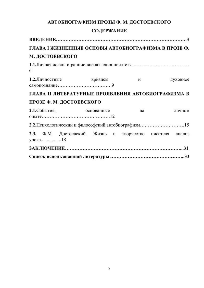 АВТОБИОГРАФИЗМ ПРОЗЫ Ф. М. ДОСТОЕВСКОГО
