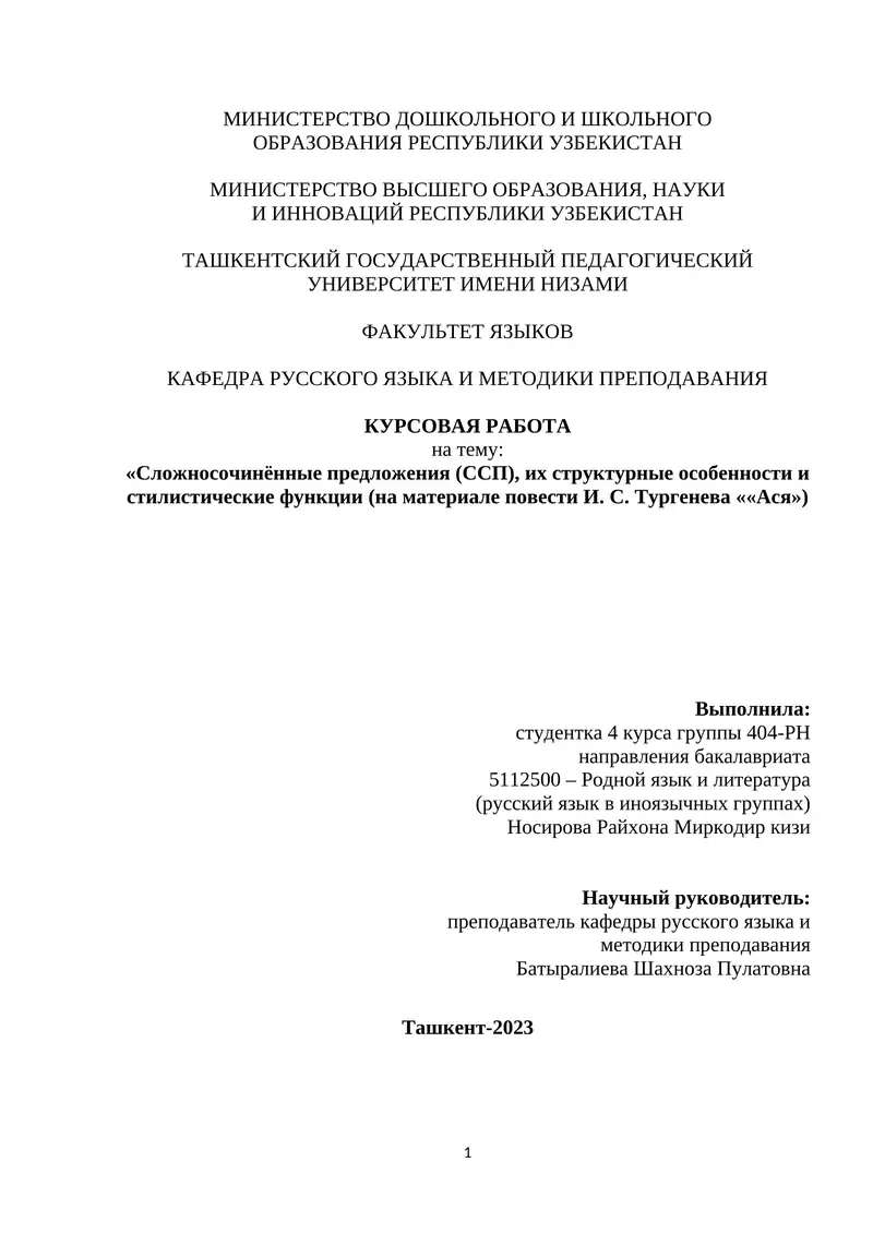 Сложносочинённые предложения (ССП), их структурные особенности и стилистические функции (на материале повести И. С. Тургенева ««Ася»)