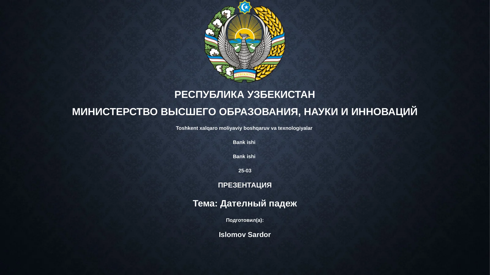 Дателный падеж