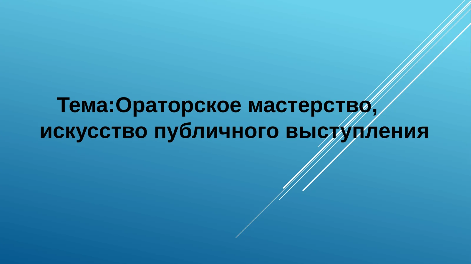 Ораторское искусство